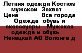 Летняя одежда Костюм мужской «Захват» › Цена ­ 2 056 - Все города Одежда, обувь и аксессуары » Мужская одежда и обувь   . Ненецкий АО,Волонга д.